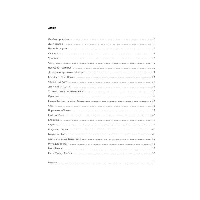 Книга Японські легенди - Loputyn BookChef (9786175485217) зображення 10