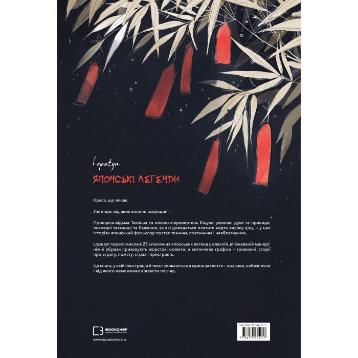 Книга Японські легенди - Loputyn BookChef (9786175485217) зображення 2
