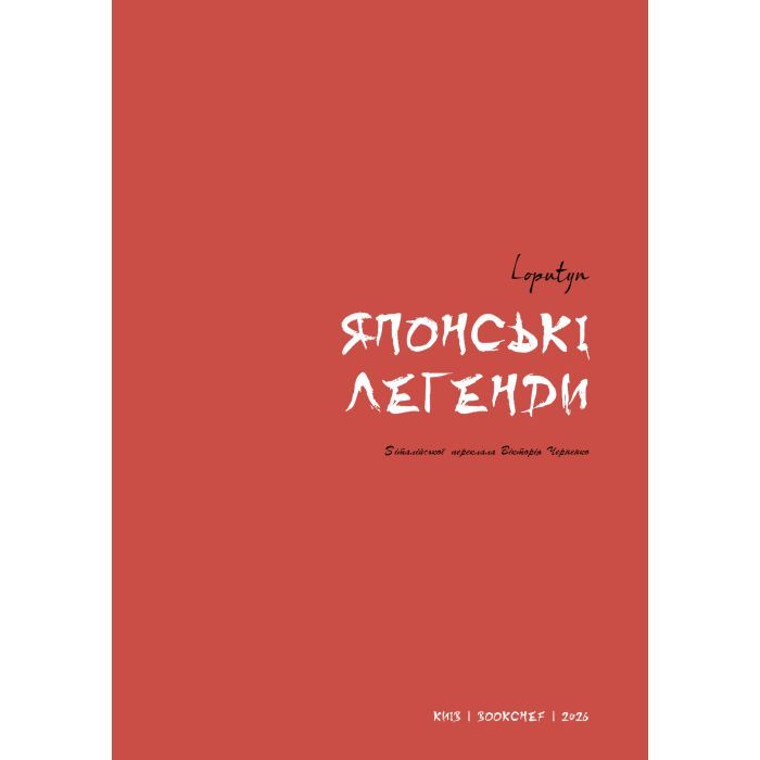 Книга Японські легенди - Loputyn BookChef (9786175485217) зображення 3