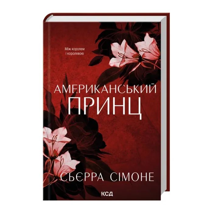 Книга Американський принц. Книга 2 - Сьєрра Сімоне КСД (9786171519862) зображення 2