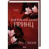 Книга Американський принц. Книга 2 - Сьєрра Сімоне КСД (9786171519862) зображення 2