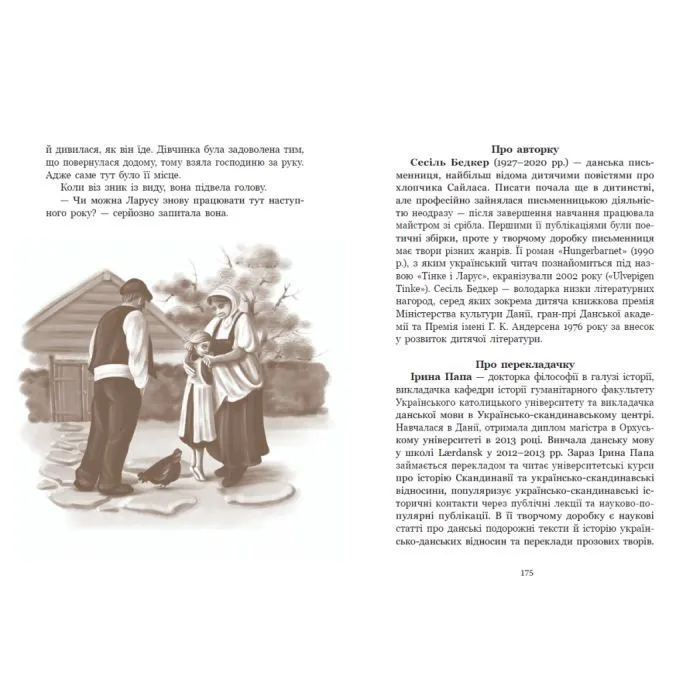 Книга Тінке і Ларус - Сесіль Бедкер Ранок (9786178775506) изображение 13