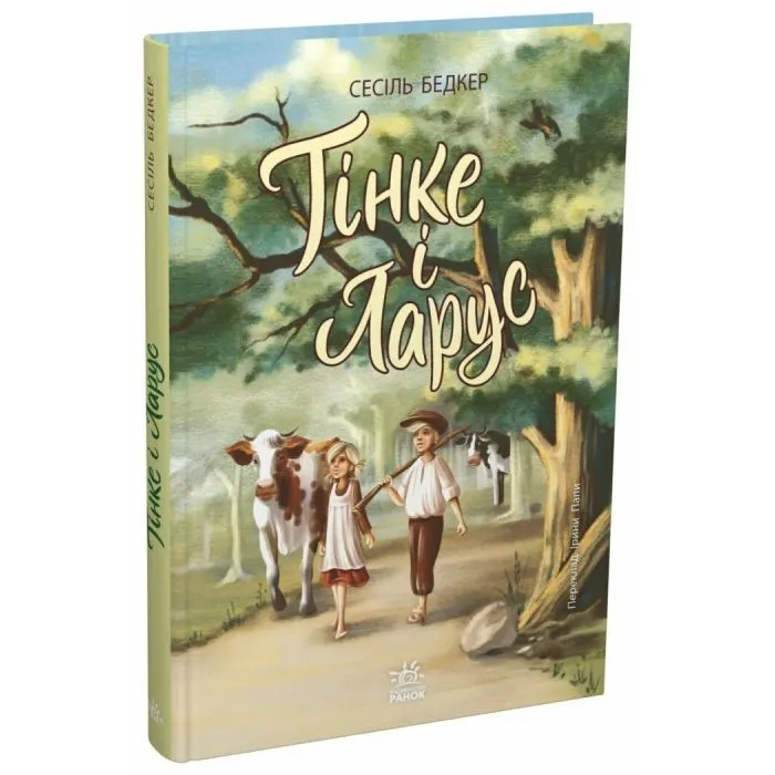 Книга Тінке і Ларус - Сесіль Бедкер Ранок (9786178775506)