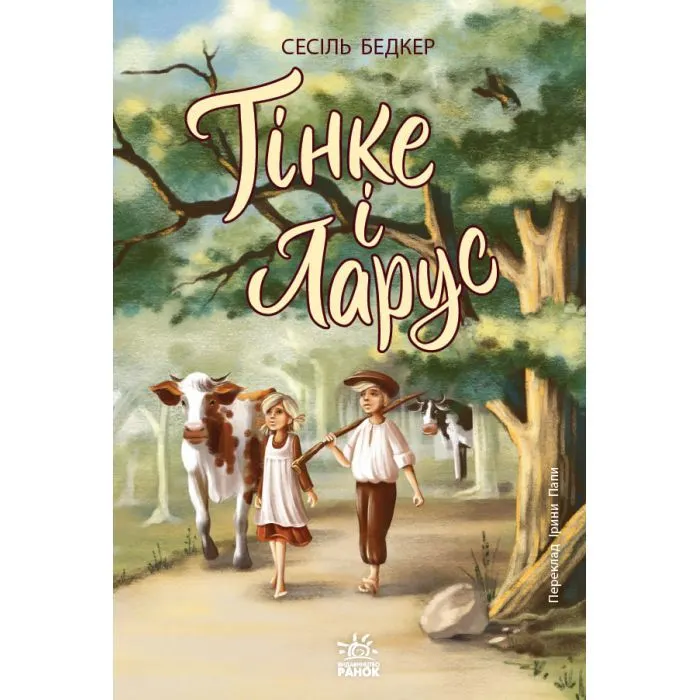 Книга Тінке і Ларус - Сесіль Бедкер Ранок (9786178775506)