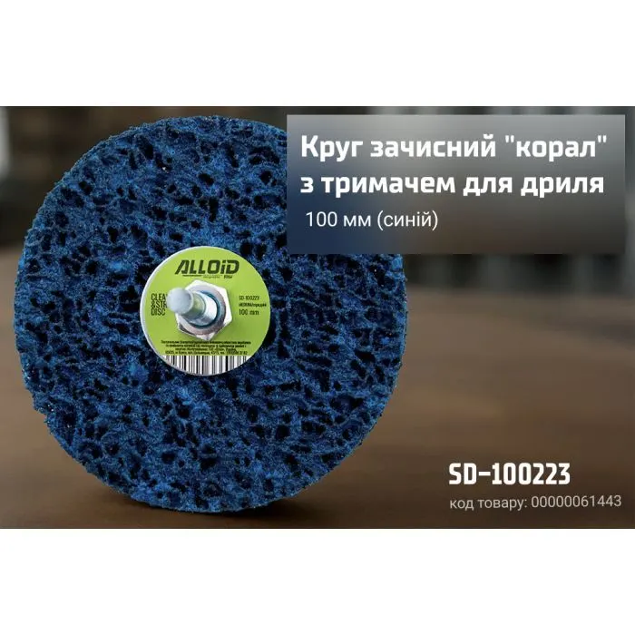 Круг зачистний Alloid "корал", з тримачем для дриля, 100мм, синій (SD-100223) зображення 4