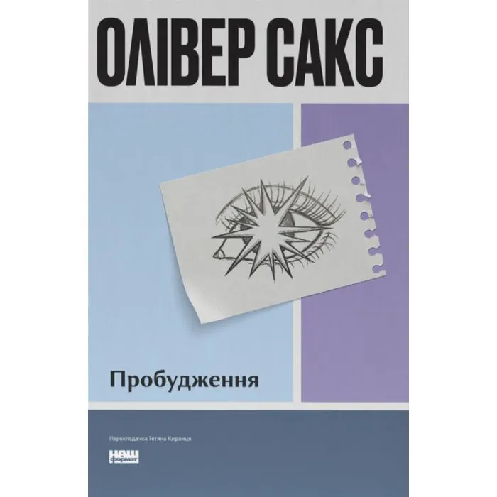 Книга Пробудження - Олівер Сакс Наш Формат (9786178650681)