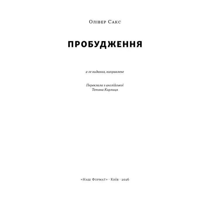 Книга Пробудження - Олівер Сакс Наш Формат (9786178650681) зображення 2