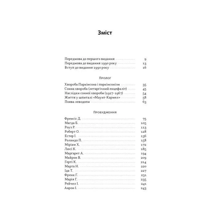 Книга Пробудження - Олівер Сакс Наш Формат (9786178650681) зображення 3