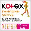 Тампоны Kotex Active Super 16 шт. (5029053564500)