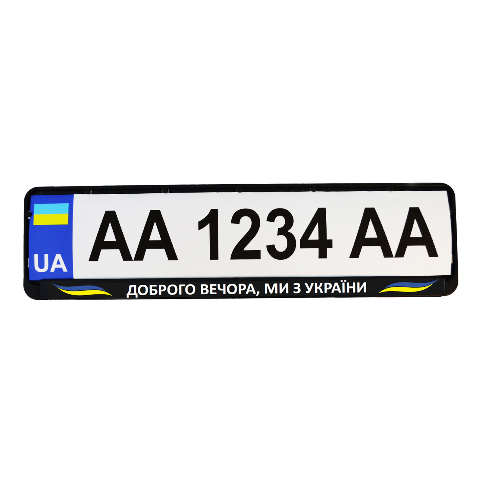 Рамка номерного знака Poputchik "ДОБРОГО ВЕЧОРА, МИ З УКРАЇНИ" (24-268-IS) зображення 2