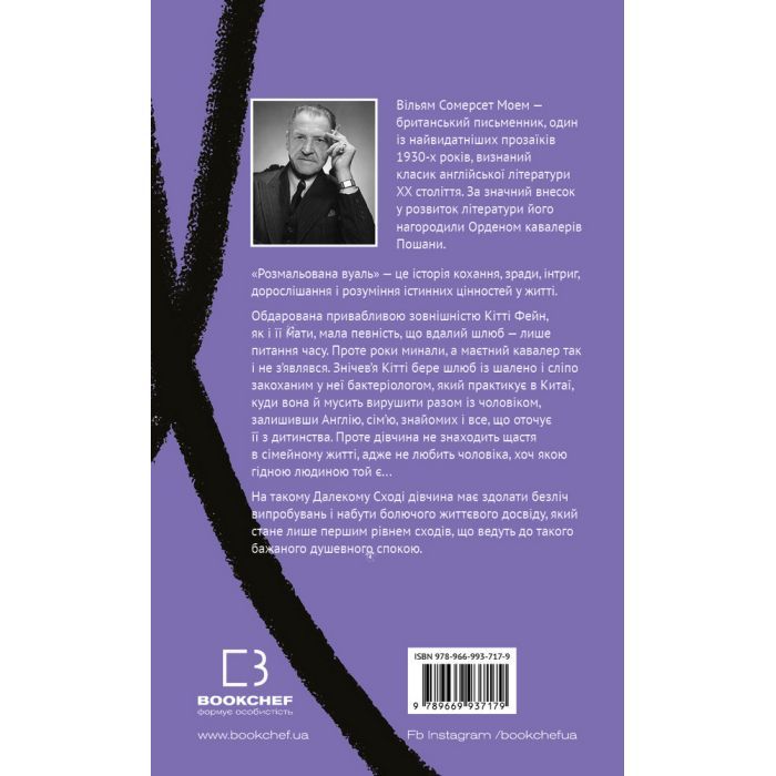 Книга Розмальована вуаль - Вільям Сомерсет Моем BookChef (9789669937179) изображение 3