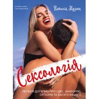 Книга Сексологія. Легко й дотепно про секс, анатомію, оргазми та багато іншого - Наталія Музика BookChef (9789669939883)