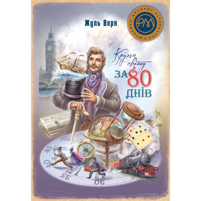 Книга Кругом світу за 80 днів - Жуль Верн Видавництво РМ (9786178280260)