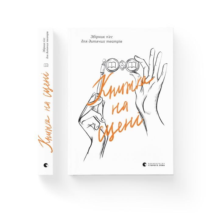 Книга Книжка на сцені Видавництво Старого Лева (9786176798644) изображение 2