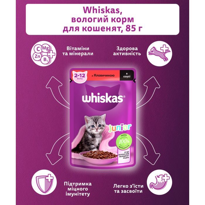 Вологий корм для кішок Whiskas Kitten Яловичина в соусі 85 г (5900951301957) зображення 5