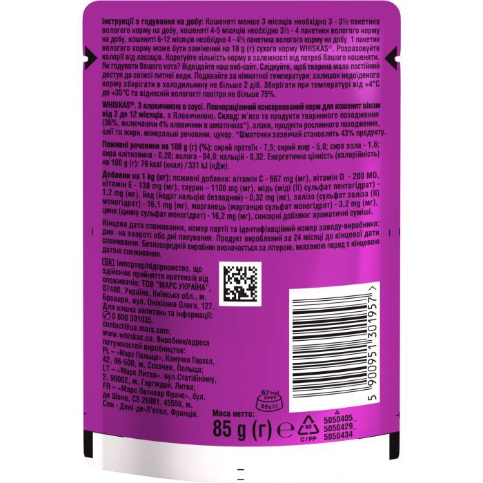 Влажный корм для кошек Whiskas Kitten Говядина в соусе 85 г (5900951301957) изображение 5