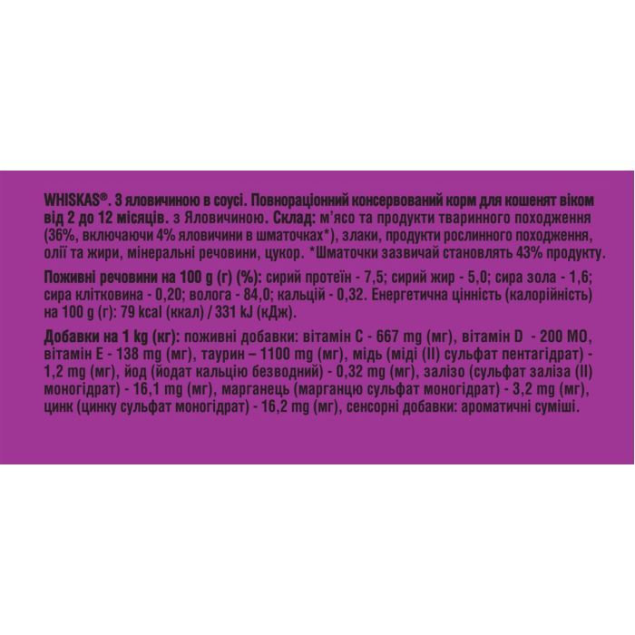 Влажный корм для кошек Whiskas Kitten Говядина в соусе 85 г (5900951301957) изображение 6