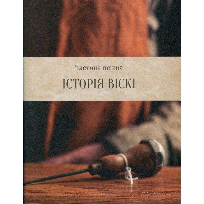 Книга Одіссея віскі. Допитливий бармен про солодове, житнє і бурбон - Трістан Стефенсон Vivat (9789669822819) изображение 10