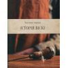 Книга Одіссея віскі. Допитливий бармен про солодове, житнє і бурбон - Трістан Стефенсон Vivat (9789669822819) изображение 10