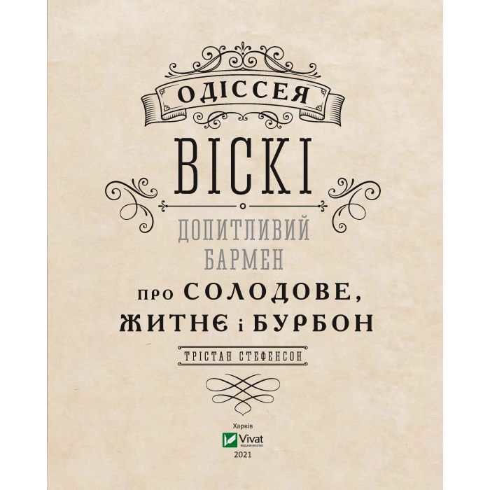 Книга Одіссея віскі. Допитливий бармен про солодове, житнє і бурбон - Трістан Стефенсон Vivat (9789669822819) изображение 3