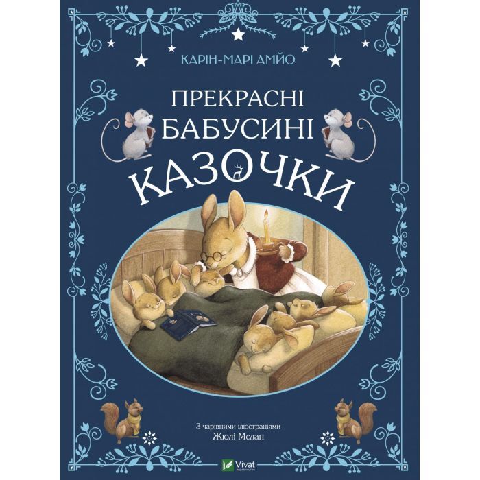 Книга Прекрасні бабусині казочки - Карін-Марі Амйо Vivat (9789669828491)