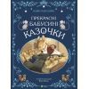 Книга Прекрасні бабусині казочки - Карін-Марі Амйо Vivat (9789669828491)