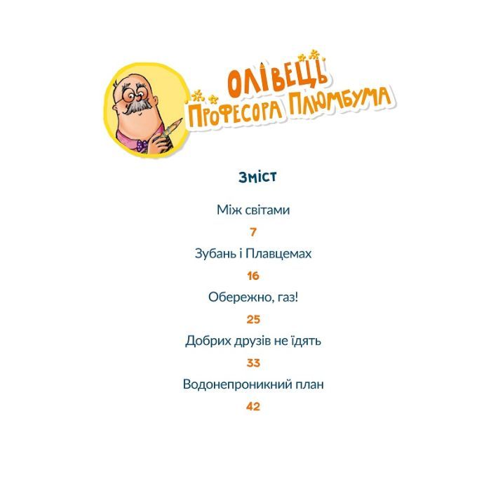 Книга Олівець професора Плюмбума. Серед риб! - Ніна Гундертшне Vivat (9789669821768) зображення 6