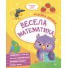 Книга Весела математика Vivat (9789669827128)
