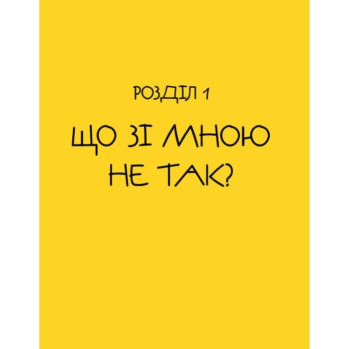 Книга Майже доросла. Книжка про дівчат і для дівчат - Ірина Славінська Vivat (9789669824172) зображення 12