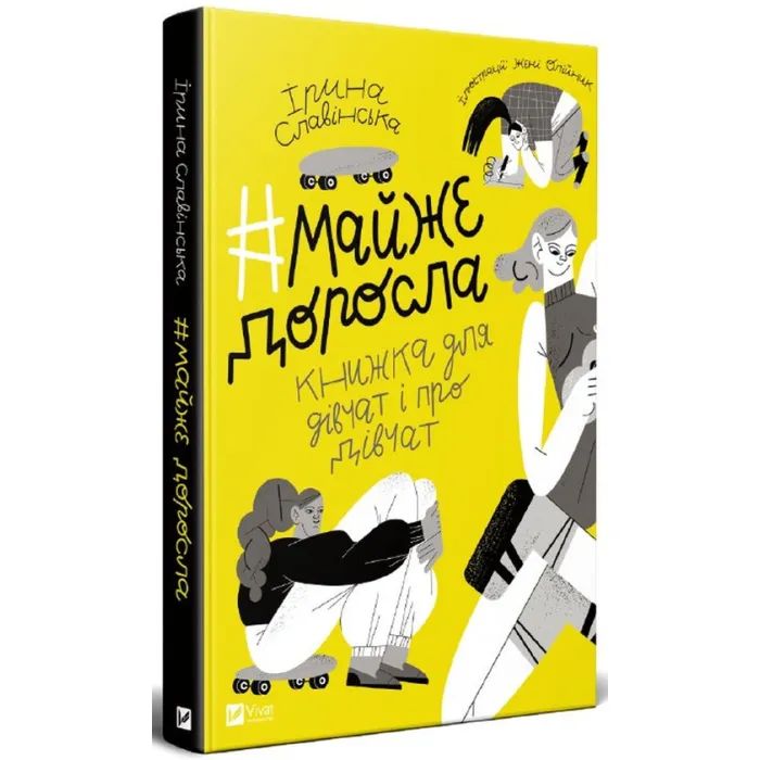 Книга Майже доросла. Книжка про дівчат і для дівчат - Ірина Славінська Vivat (9789669824172) зображення 2