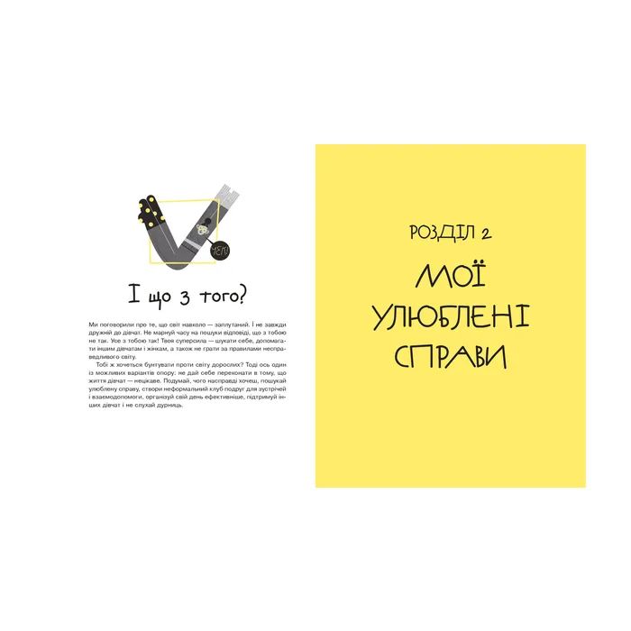 Книга Майже доросла. Книжка про дівчат і для дівчат - Ірина Славінська Vivat (9789669824172) зображення 4