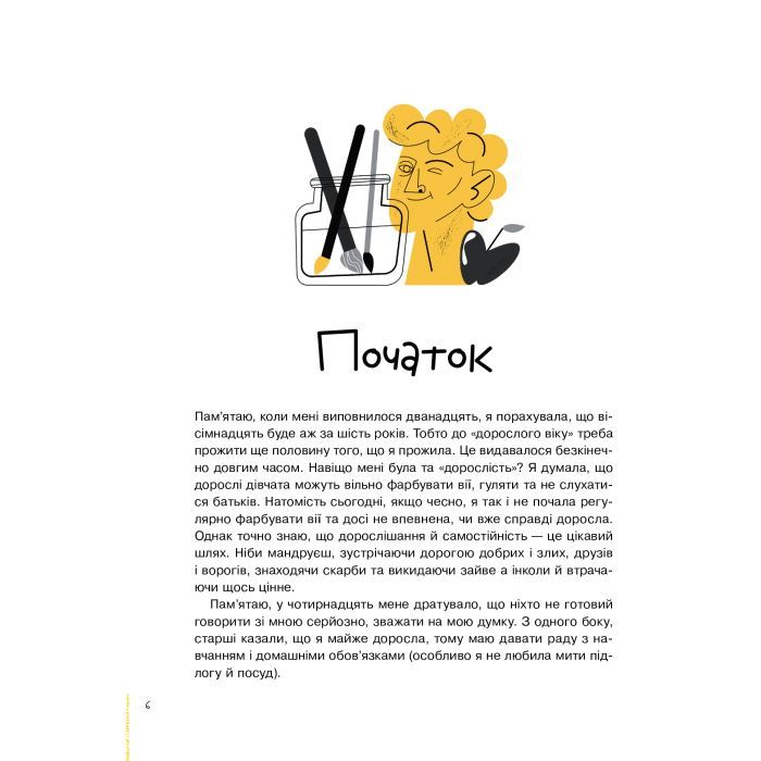 Книга Майже доросла. Книжка про дівчат і для дівчат - Ірина Славінська Vivat (9789669824172) зображення 9