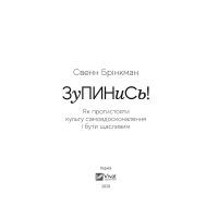 Книга Зупинись! Як протистояти культу самовдосконалення і бути щасливим - Свен Брінкман Vivat (9789669820334) зображення 2