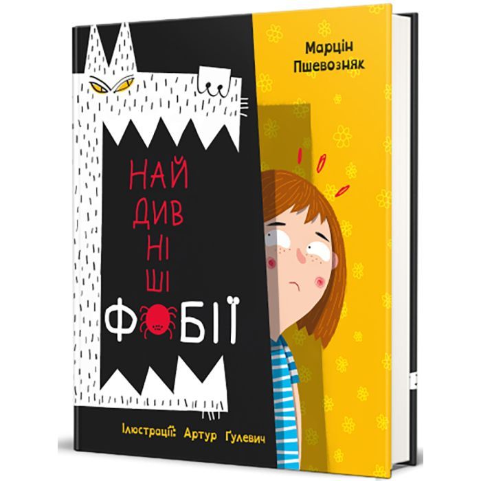 Книга Найдивніші фобії - Марцін Пшевозняк #книголав (9786178012724)
