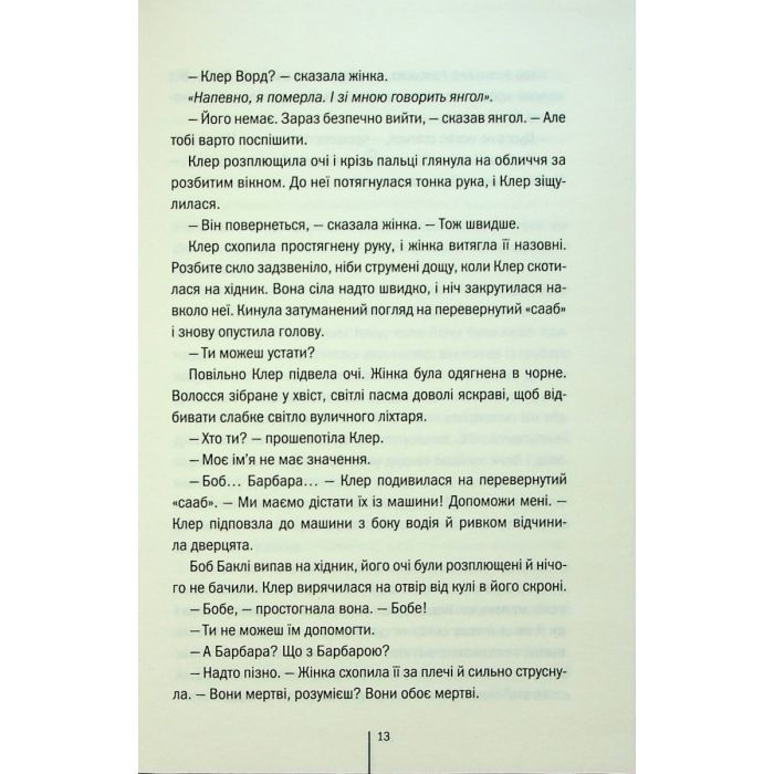 Книга Останній, хто помре - Тесс Ґеррітсен КСД (9786171500075) изображение 11
