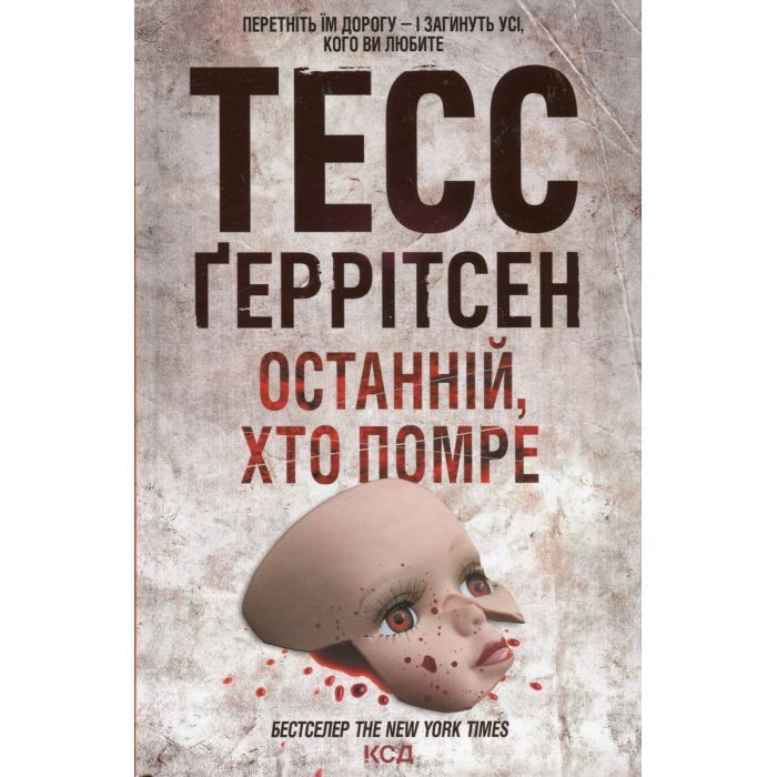 Книга Останній, хто помре - Тесс Ґеррітсен КСД (9786171500075)