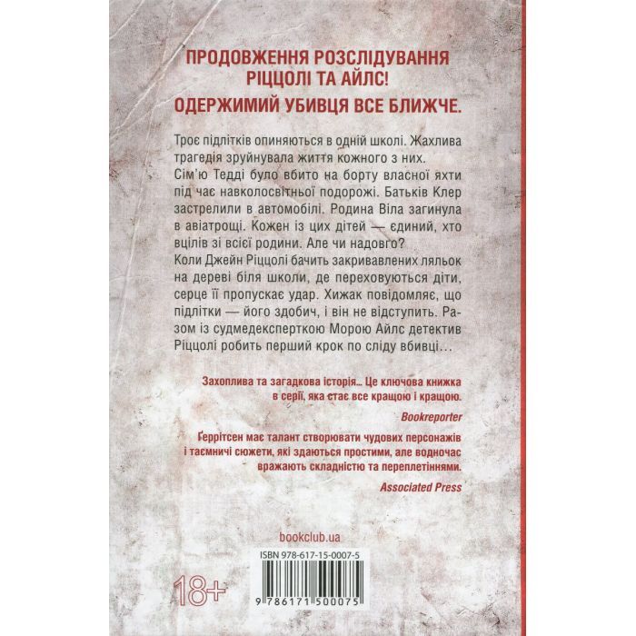 Книга Останній, хто помре - Тесс Ґеррітсен КСД (9786171500075) изображение 2