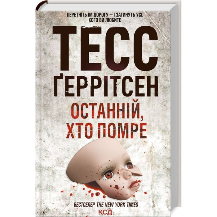 Книга Останній, хто помре - Тесс Ґеррітсен КСД (9786171500075) изображение 3