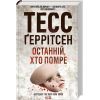 Книга Останній, хто помре - Тесс Ґеррітсен КСД (9786171500075)