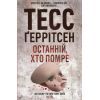 Книга Останній, хто помре - Тесс Ґеррітсен КСД (9786171500075)