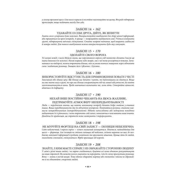 Книга 48 законів влади - Роберт Грін КСД (9786171292642) изображение 10