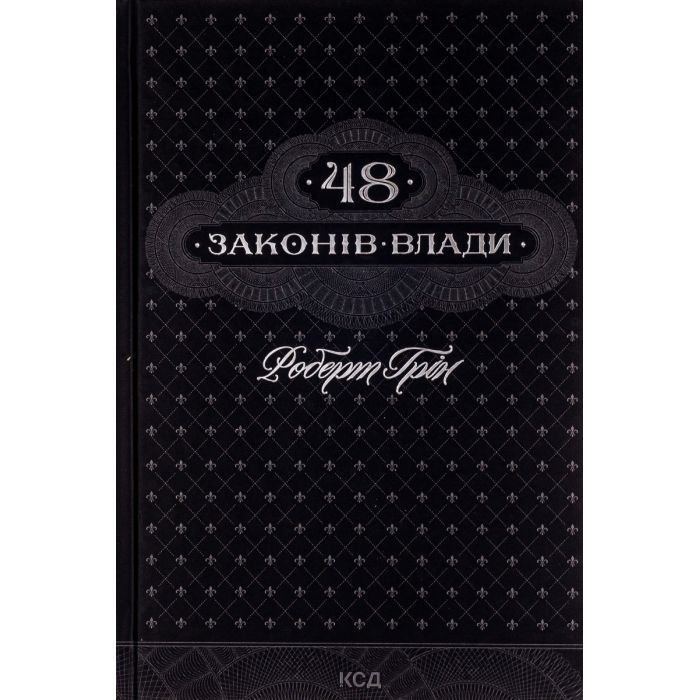 Книга 48 законів влади - Роберт Грін КСД (9786171292642)
