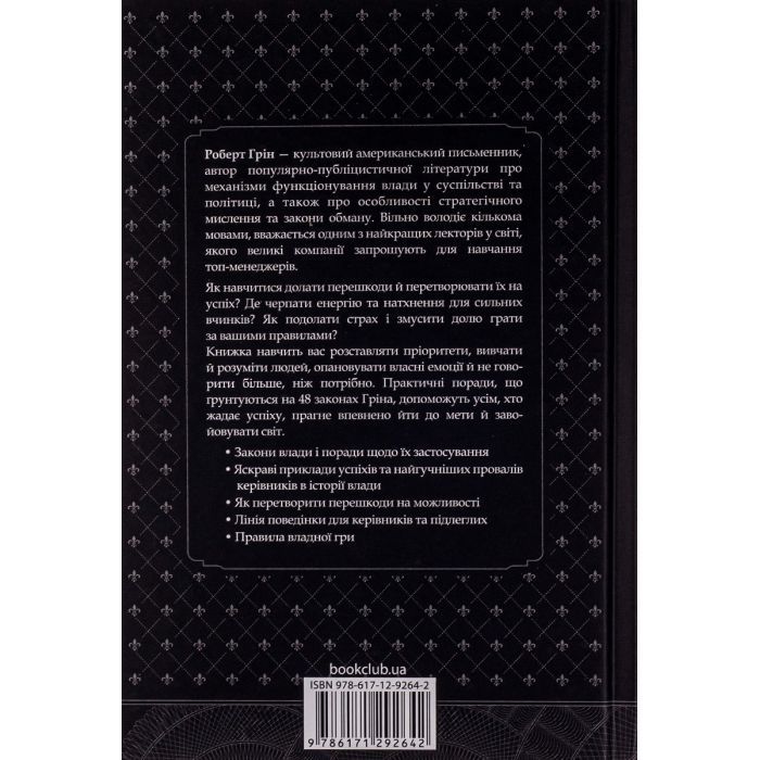 Книга 48 законів влади - Роберт Грін КСД (9786171292642) изображение 2