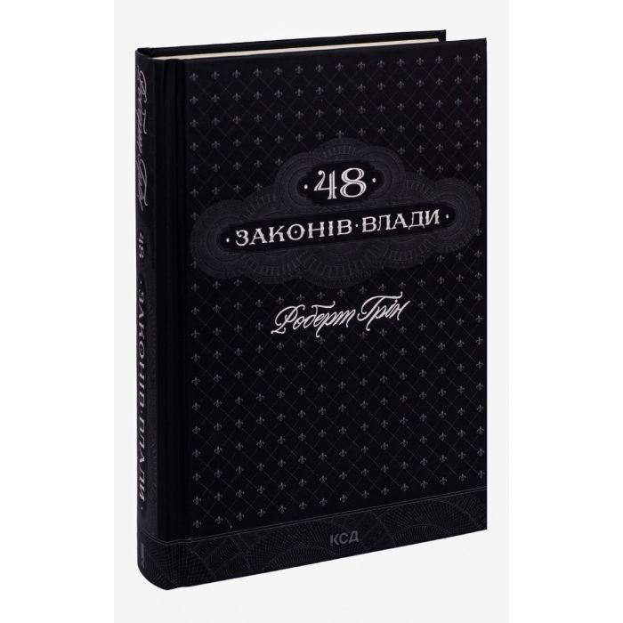Книга 48 законів влади - Роберт Грін КСД (9786171292642) изображение 3