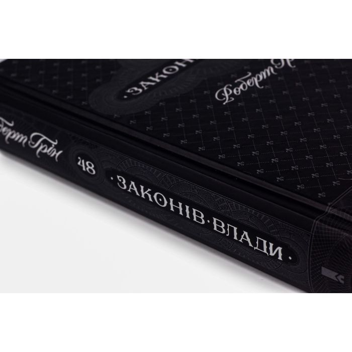 Книга 48 законів влади - Роберт Грін КСД (9786171292642) изображение 4