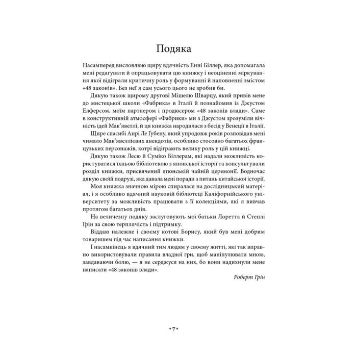 Книга 48 законів влади - Роберт Грін КСД (9786171292642) изображение 7