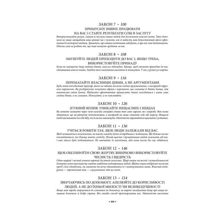 Книга 48 законів влади - Роберт Грін КСД (9786171292642) изображение 9
