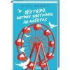 Книга П'ятеро, котрих зустрінеш на небесах - Мітч Елбом КСД (9786171500624)
