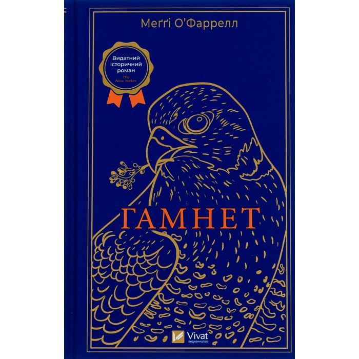 Книга Гамнет - Меґґі О'Фаррелл Vivat (9786171701021)