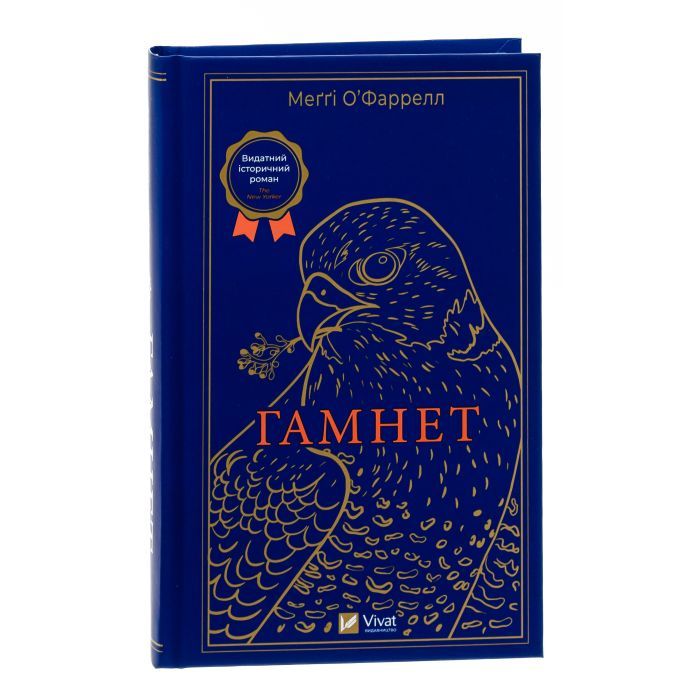 Книга Гамнет - Меґґі О'Фаррелл Vivat (9786171701021) изображение 3